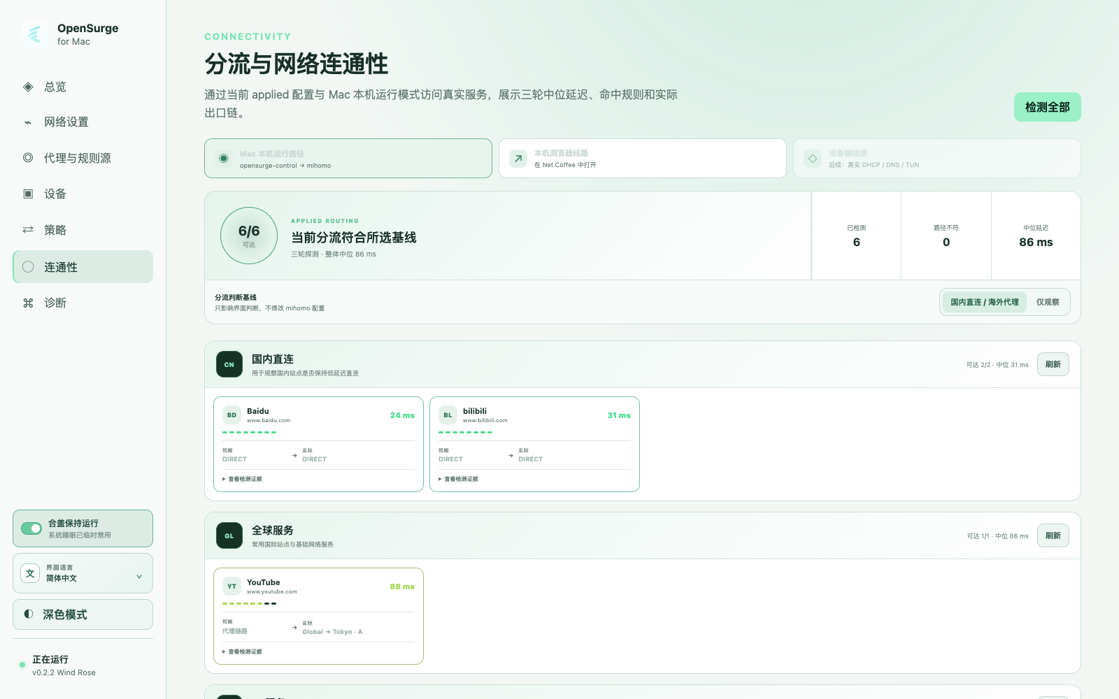 OpenSurge 分流与网络连通性页面中的路由证据